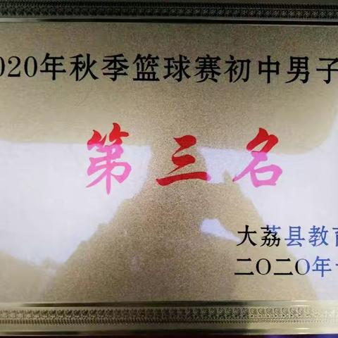 大荔县秋季篮球赛🏀官中球队喜获第三