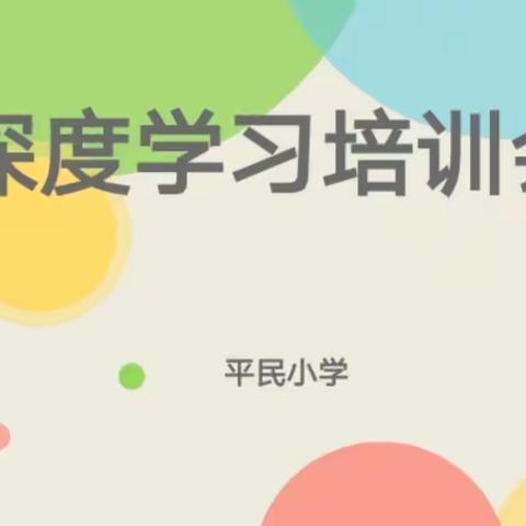 深度学习   深度感悟——平民小学开展教师深度学习培训会