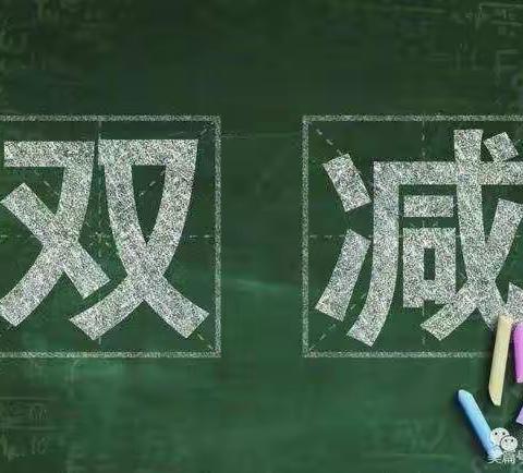 抓“双减”工作落实，促学生快乐成长