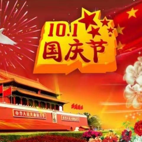 欢欢喜喜庆国庆，时时刻刻讲安全