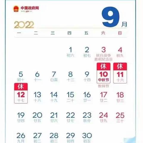 双田镇范家小学2022年中秋佳节放假通知