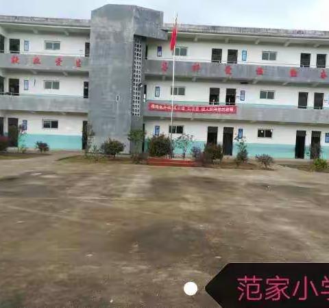双田镇范家小学开学通知