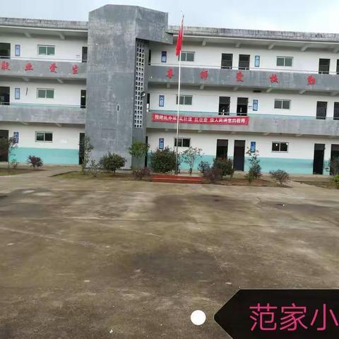 双田镇范家小学中秋国庆放假通知