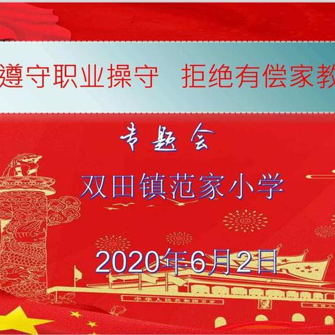 双田镇范家小学遵守职业操守，拒绝有偿家教