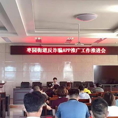 【智创高地•活力枣园】枣园街道全民参与反诈骗，用心守护“钱袋子”