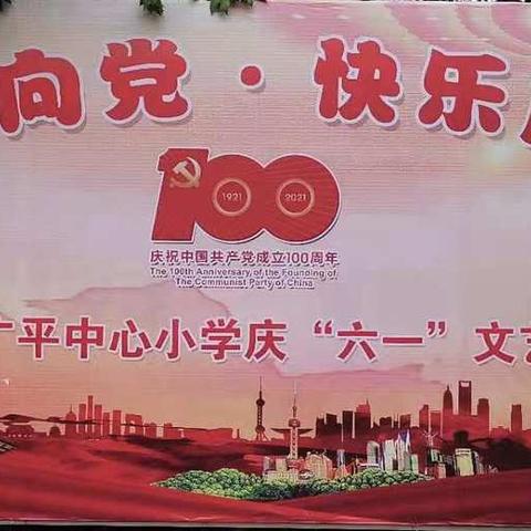 广平中小开展“童心向党，快乐成长”庆“六•一”系列活动