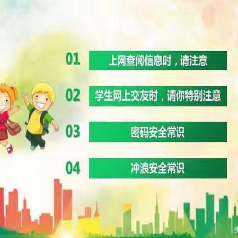 小学生信息安全活动简报
