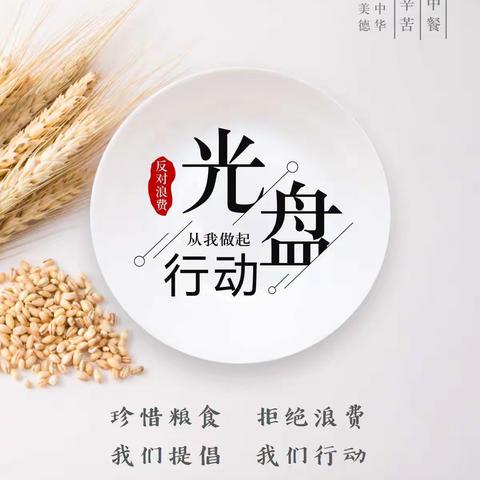 广平中心小学光盘行动倡议书