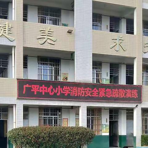 【校园安全】关注消防 生命至上 ——广平中心小学开展消防演练活动