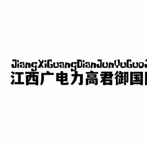广电力高幼儿园【五一劳动节】线上教育活动