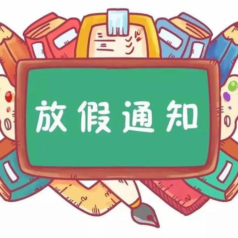 2023年秦安县第九小学放假通知及安全教育告家长书