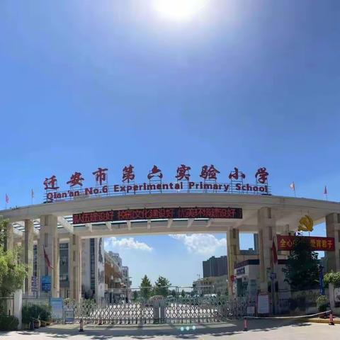 迁安市第六实验小学＂疫路生花，静心习字＂书法作品展之二（五年级组）