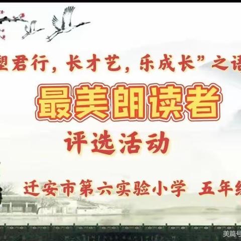 迁安市第六实验小学“塑君行，长才艺，乐成长”之语文“最美朗读者”五年级（第四期）