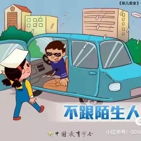 城东童乐幼儿园安全教育“不跟陌生人走”