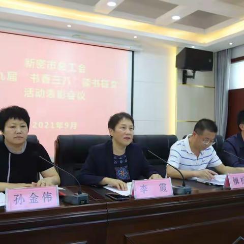 新密市总工会“百年圆梦·幸福启航”女职工读书征文比赛活动成功举办