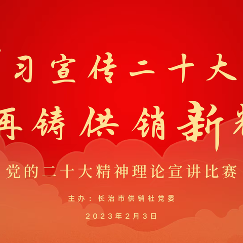 长治市供销社举办“学习宣传二十大  再铸供销新辉煌”理论宣讲比赛