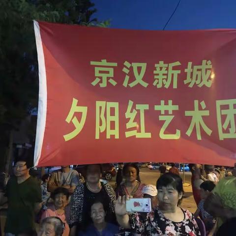 京汉新城夕阳红艺术团成立两周年晚会圆满成功！