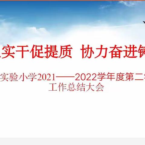 真抓实干促提质，协力奋进铸辉煌——琼海市实验小学2021－2022学年度第二学期期末工作总结大会