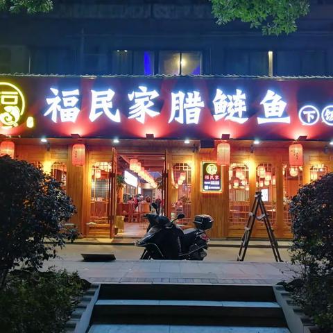 福民家腊鲢鱼装修篇13975112523戴工