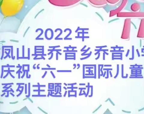 2022年凤山县乔音乡乔音小学庆祝“六一”国际儿童节系列主题活动