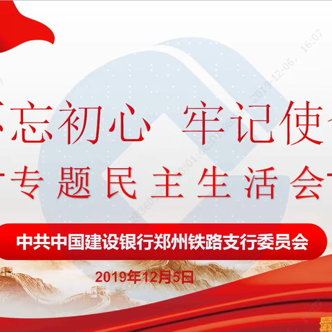 铁路支行召开“不忘初心、牢记使命”主题教育专题民主生活会