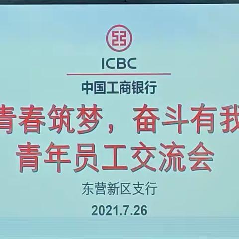 东营新区支行成功举办“青春筑梦 奋斗有我”青年员工交流会