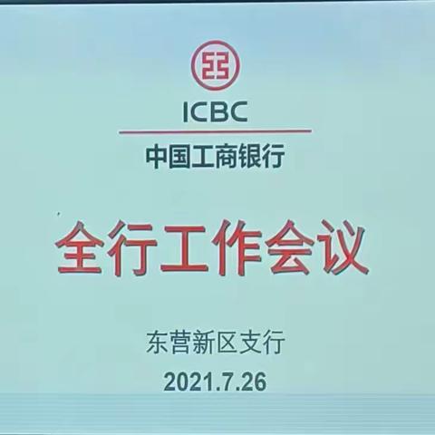 东营新区支行召开全行工作会议