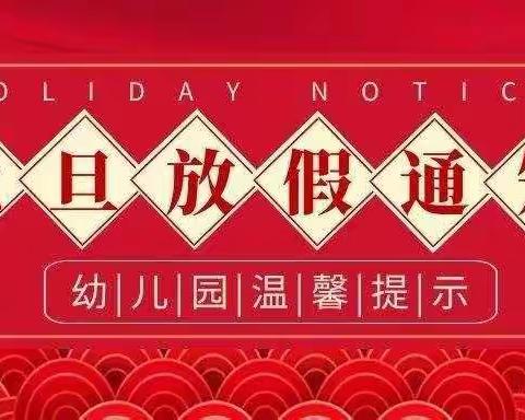 智博幼儿园元旦放假通知及温馨提示