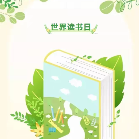 【阅读伴成长 书香润童心】——“世界读书日”倡议书