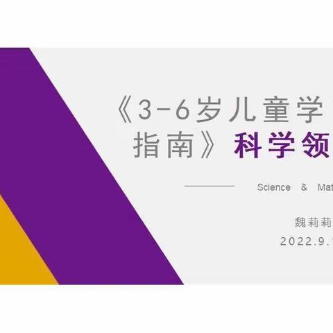 【队伍建设】幼儿园新入职教师专业培训之二《指南》科学领域解读