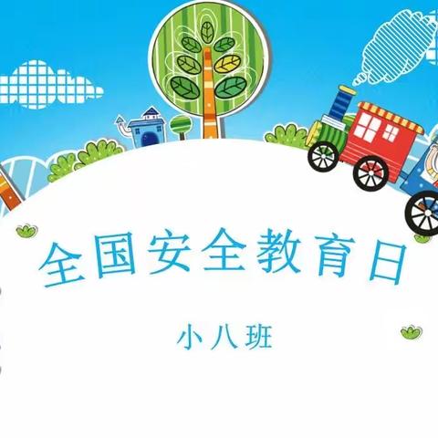 第八实验幼儿园——小八班《安全教育我知道》