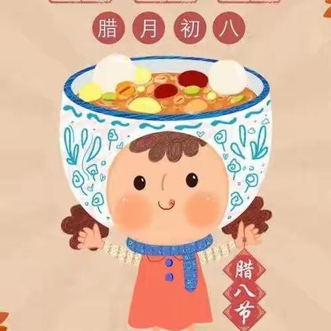 滨城区第八实验幼儿园——大一班《腊八节》