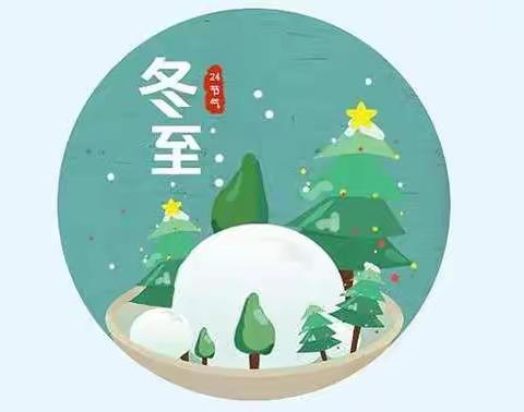 第八实验幼儿园大一班——《冬至到》