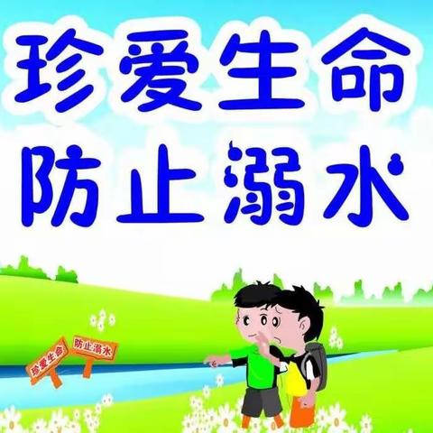 滨城区教育实验幼儿园清怡园——珍爱生命，防止溺水（副本）