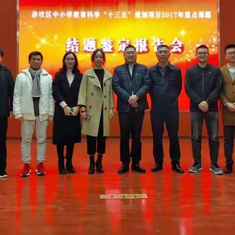 赤坎区中小学教育科学“十三五”规划项目2017年重点课题结题鉴定会