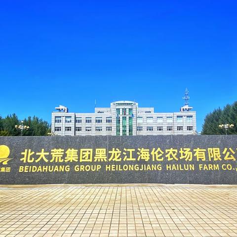 故乡行——黑龙江省海伦农场