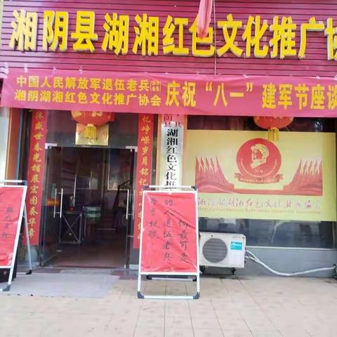 湘阴县湖湘红色文化推广协会庆八一建军节退役老兵坐谈会圆满成功