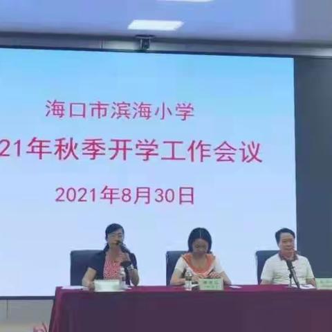 “砥砺奋进，扬帆起航”——海口市滨海小学2021年秋季开学工作部署会议