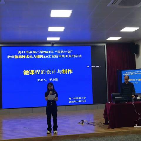 海口市滨海小学2021年“国培计划”教师信息技术能力提升《微课设计与制作》校本研修培训会