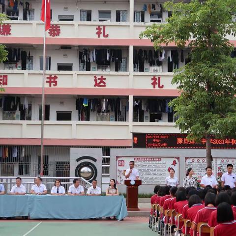 海纳百川谱新篇，奋楫扬帆逐浪高---藤县第三中学2021年秋学期开学典礼
