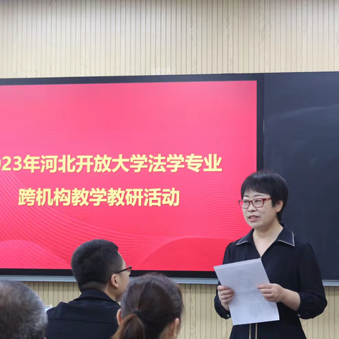 满城开放大学开展法学专业跨机构教学教研活动