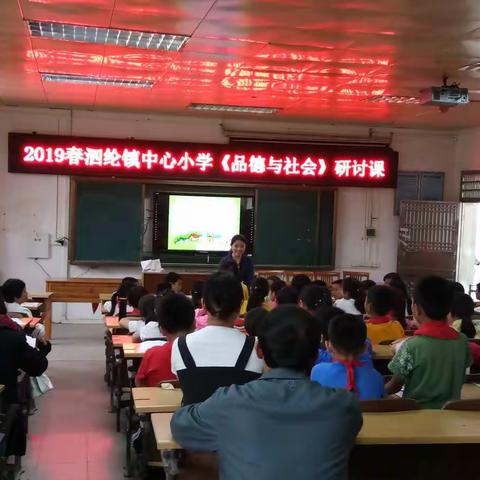 【立德树人  培根铸魂】泗纶镇中心小学《品德与社会》研讨课