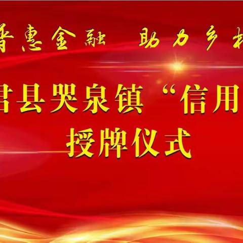 践行普惠金融 助力乡村振兴—宜君县信用联社举行信用村、镇授牌仪式