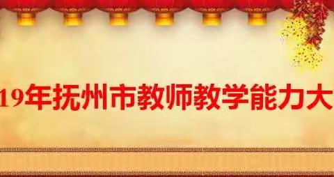 知否，知否？应是研磨共进谱新篇——南城二小教师参加抚州市教师教学能力大赛总结记