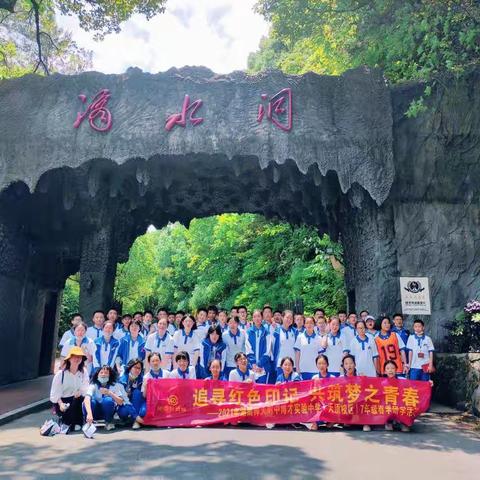 湖南师大附中博才实验中学天顶校区七年级2019班韶山研学之旅