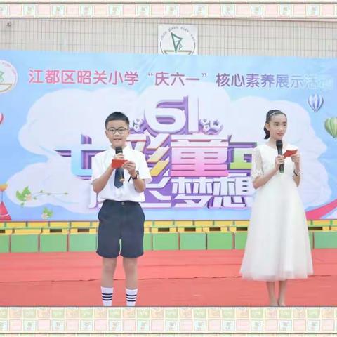昭关小学开展“七彩童年，放飞梦想”庆“六一”活动