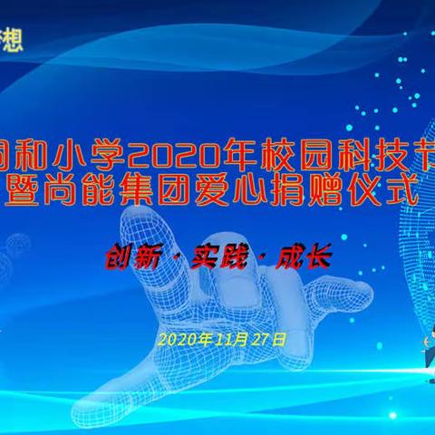 同气相枝 共托未来——广饶县同和小学首届校园科技节开幕式暨尚能集团爱心捐赠仪式