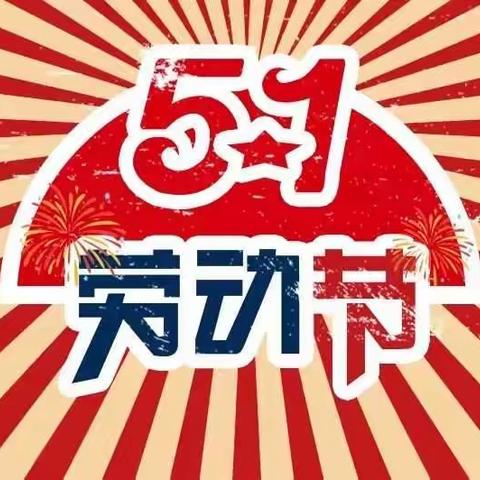 大河岸幼儿园“五一”放假通知