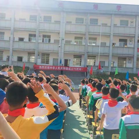 汤河小学庆祝“祖国70周年华诞”🎉🎉🎉