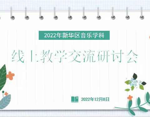 云端聚“慧” ，研无止境—新华区音乐学科线上教学交流研讨会
